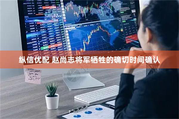 纵信优配 赵尚志将军牺牲的确切时间确认