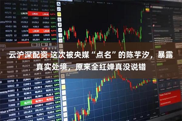 云沪深配资 这次被央媒“点名”的陈芋汐，暴露真实处境，原来全红婵真没说错