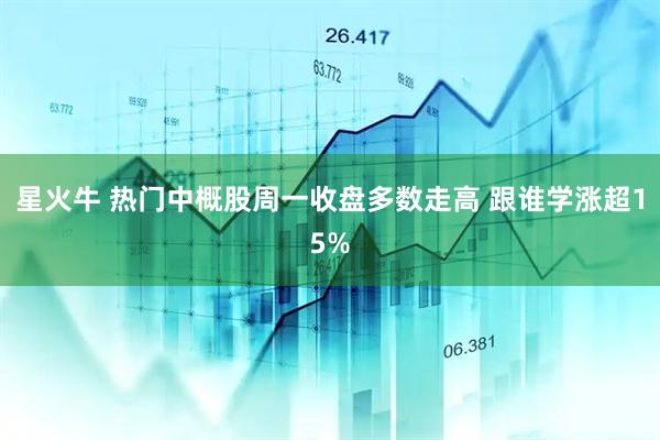 星火牛 热门中概股周一收盘多数走高 跟谁学涨超15%