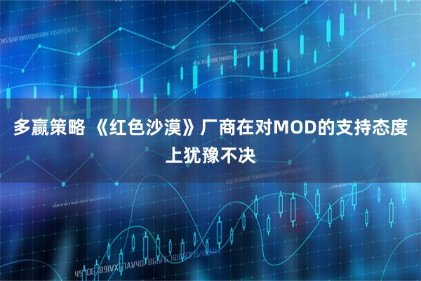 多赢策略 《红色沙漠》厂商在对MOD的支持态度上犹豫不决